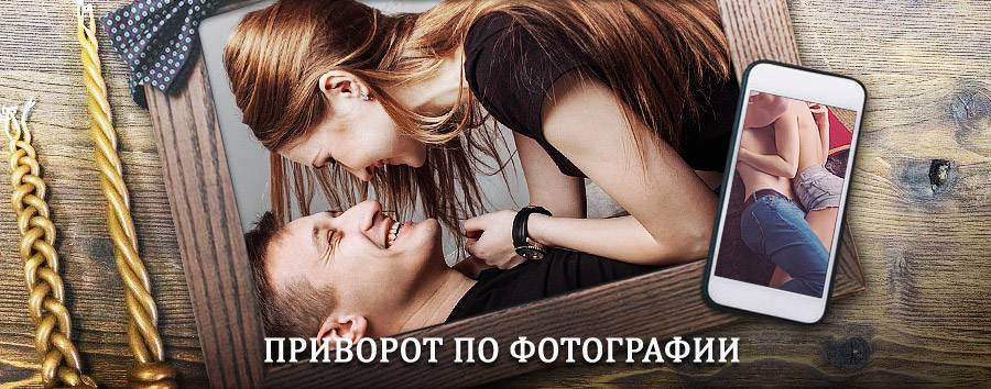 Сильный приворот по фотографии | Верхний Уфалей