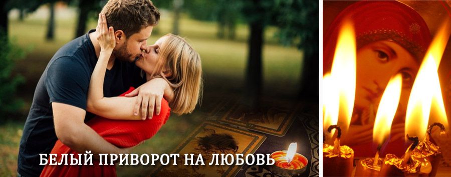 Приворот в домашних условиях на мужчину в Верхнем Уфалее