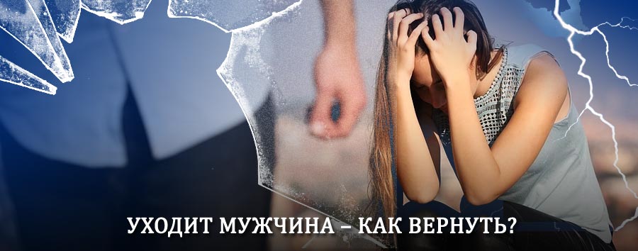 Как вернуть мужа в семью – действенный способ от гадалки в Верхнем Уфалее