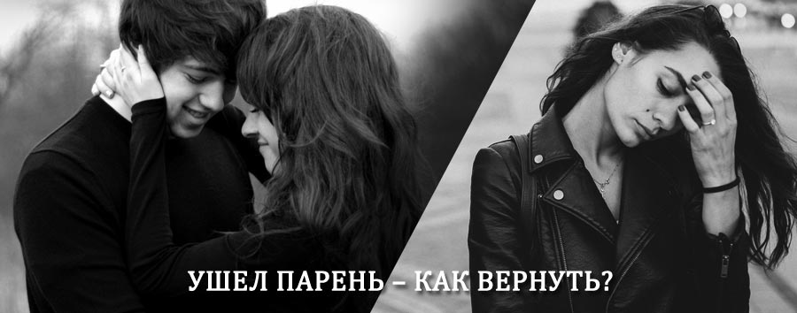 Как вернуть парня после расставания – действенный приворот от гадалки в Верхнем Уфалее
